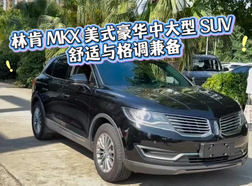 林肯 MKX 美式豪华中大型 SUV 舒适与格调兼备
