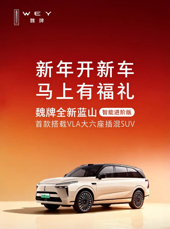 魏牌蓝山推新春购车福利 6000元新春红包/5000元现金补贴/7年低息