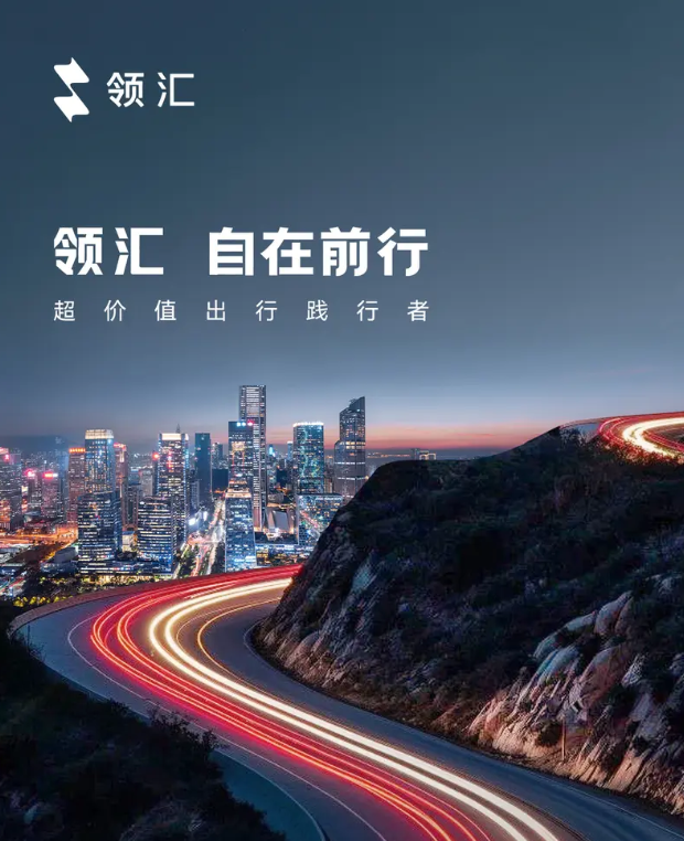 比亚迪全新品牌领汇汽车正式发布 以技术创新重新定义出行