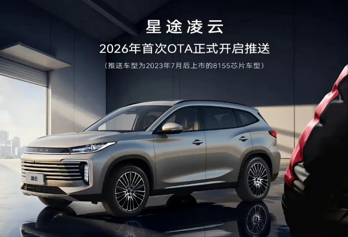 新增Carlink车机投屏/导航读秒功能 星途凌云迎来2026首次OTA更新