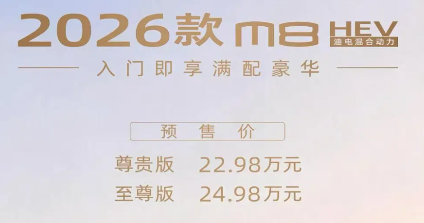 2026款传祺M8 HEV预售22.98万起！“醒狮”前脸+2.0T油电混动！