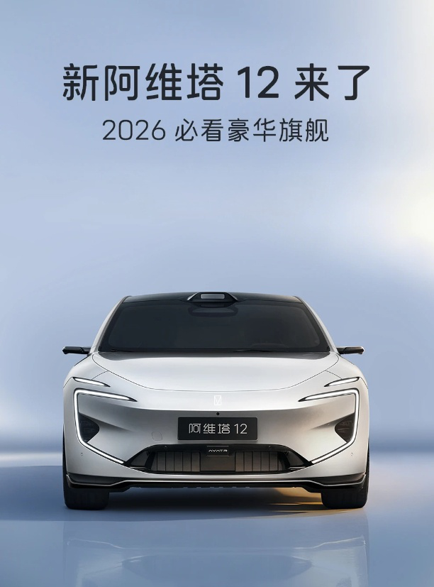 新阿维塔12来了