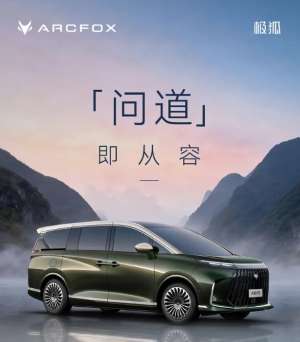 北汽极狐高端产品系列问道正式公布 首款MPV定名问道V9