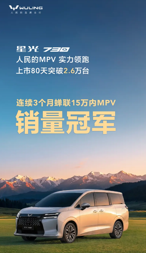 星光730累计销量突破2.6万台 连续三个月蝉联15万以内MPV销冠