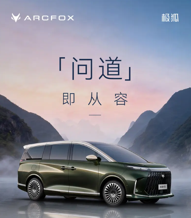 北汽极狐高端产品系列问道正式公布 首款MPV定名问道V9