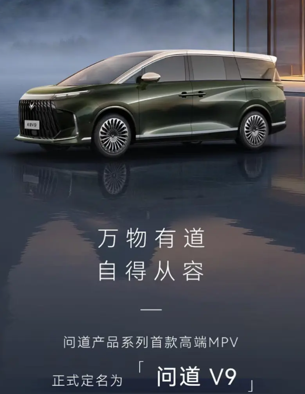 北汽极狐高端产品系列问道正式公布 首款MPV定名问道V9