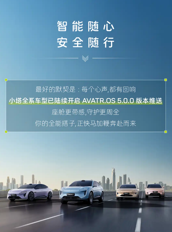 智能座舱/驾驶辅助升级 阿维塔推送AVATR.OS 5.0.0版本OTA