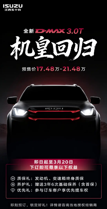 17.48万起 全新五十铃D-MAX 3.0T开启预售 有望3月20日上市