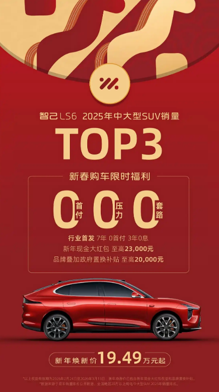 智己LS6推出新年焕新价19.49万元起 享7年0首付/3年0息购车方案