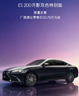 售30.79万起 雷克萨斯ES 200月影双色特别版上市