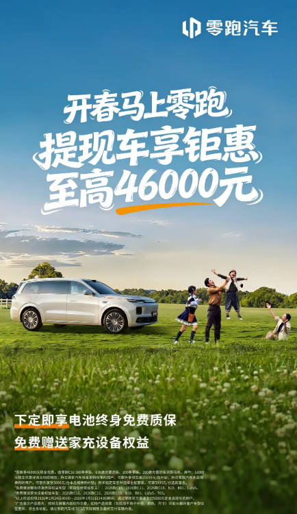 零跑汽车推出3月份优惠 至高可享46000元优惠