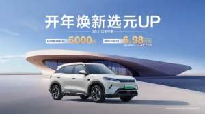 开年厂补直达 元UP补贴后限时6.98万元起