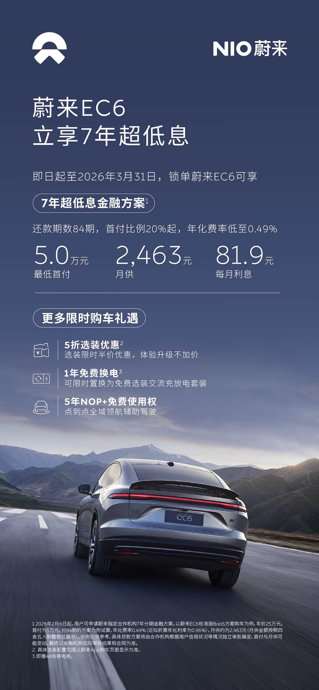 包括ET5/ET5T/ES6/EC6等车型 蔚来推出3月限时购车方案