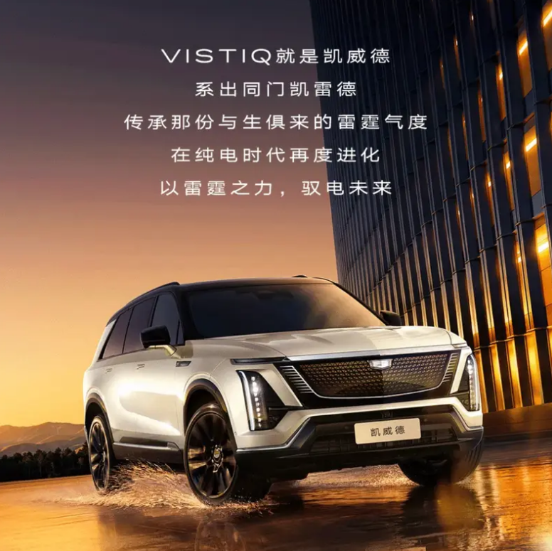 凯迪拉克VISTIQ中文名定名凯威德 同步开启盲订