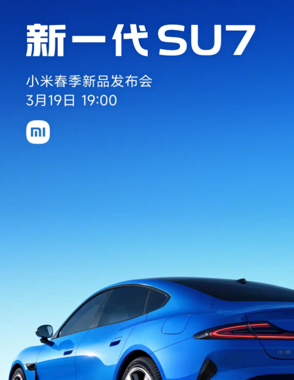 新款小米SU7将于3月19日上市 预售价22.99万起 CLTC纯电续航902km