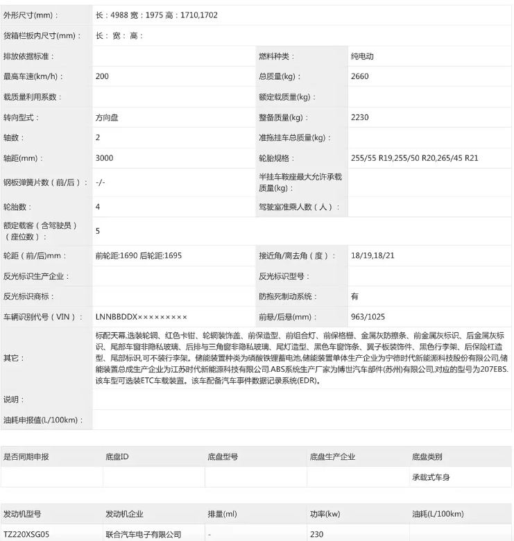 星途EX7申报图 新势力风格纯电车型 搭载宁德时代磷酸铁锂电池