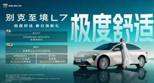 别克至境L7推出至高1.5万元置换补贴 