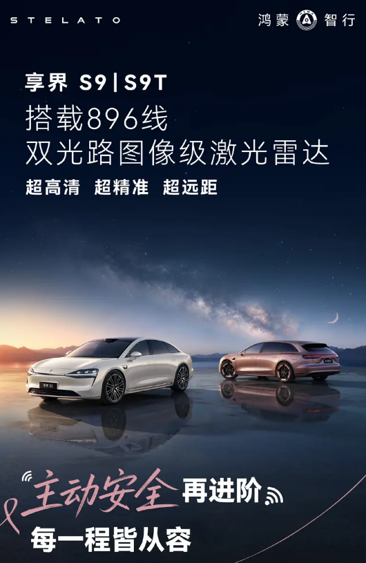 焕新版享界S9/S9T上市 售价31.98万元起