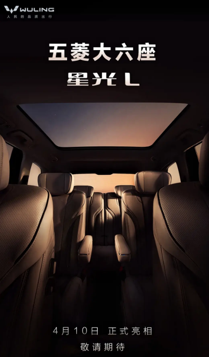五菱星光L将于4月10日亮相 定位中大型SUV/提供5座和6座版本
