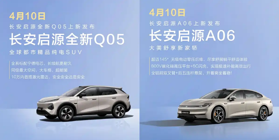 激光雷达入局10万级市场 新款长安启源A06/Q05将于4月10日上市