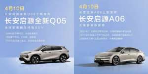 激光雷达入局10万级市场 新款长安启源A06/Q05将于4月10日上市