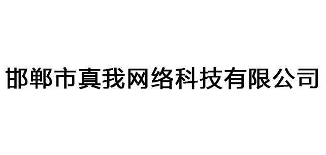 邯郸市真我网络科技有限公司
