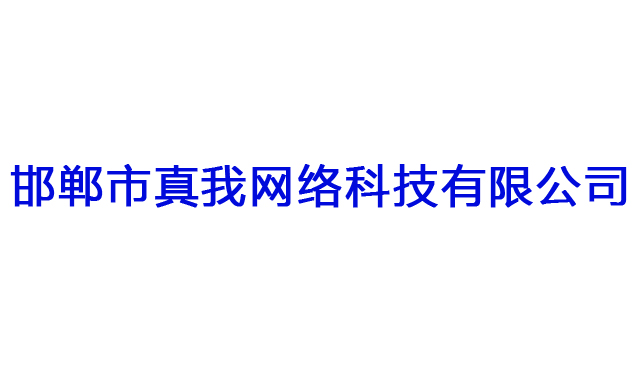 邯郸市真我网络科技有限公司1