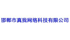邯郸市真我网络科技有限公司1