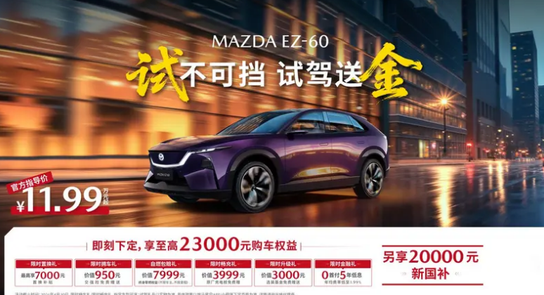 2026北京车展：马自达EZ-60马年特别版售13.99万元起