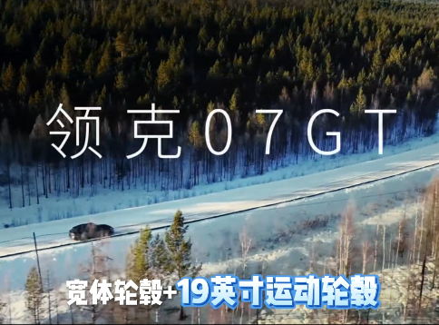 领克07GT 15万级运动猎装 年轻出行新选择