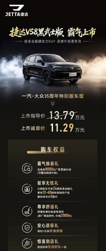 捷达VS8黑武士版正式上市 上市诚意价11.29万元