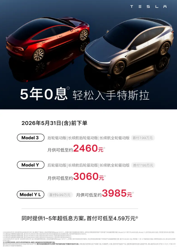 特斯拉推出5月购车政策 Model 3/Y/Y L可享5年0息