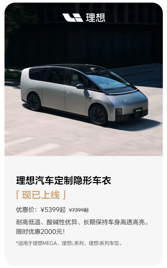理想汽车定制隐形车衣上线 限时售价5399元起
