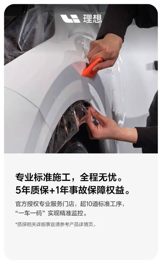 理想汽车定制隐形车衣上线 限时售价5399元起