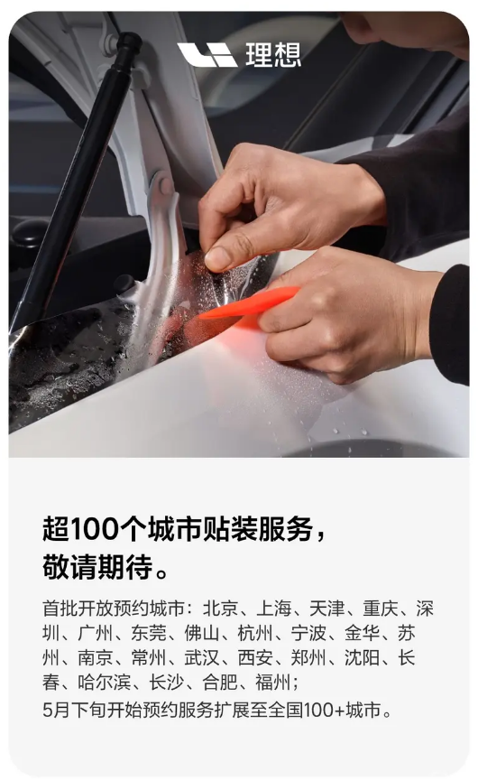 理想汽车定制隐形车衣上线 限时售价5399元起