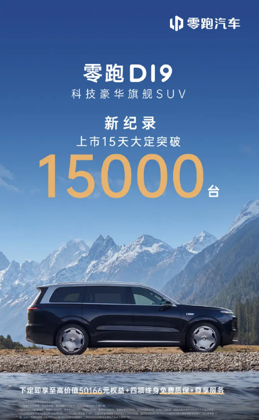零跑D19上市15天大定突破15000台 售价21.98万起