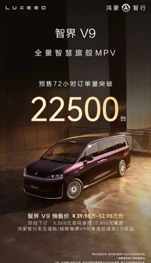 余承东：智界V9将于5月正式上市 预售价39.98万起