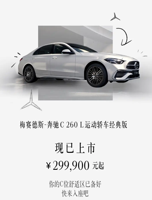 售价29.99万元起 奔驰C 260 L运动轿车经典版正式上市