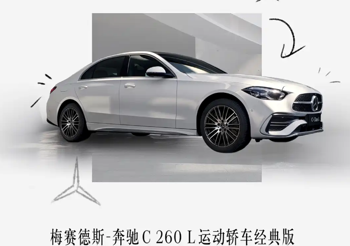 售价29.99万元起 奔驰C 260 L运动轿车经典版正式上市