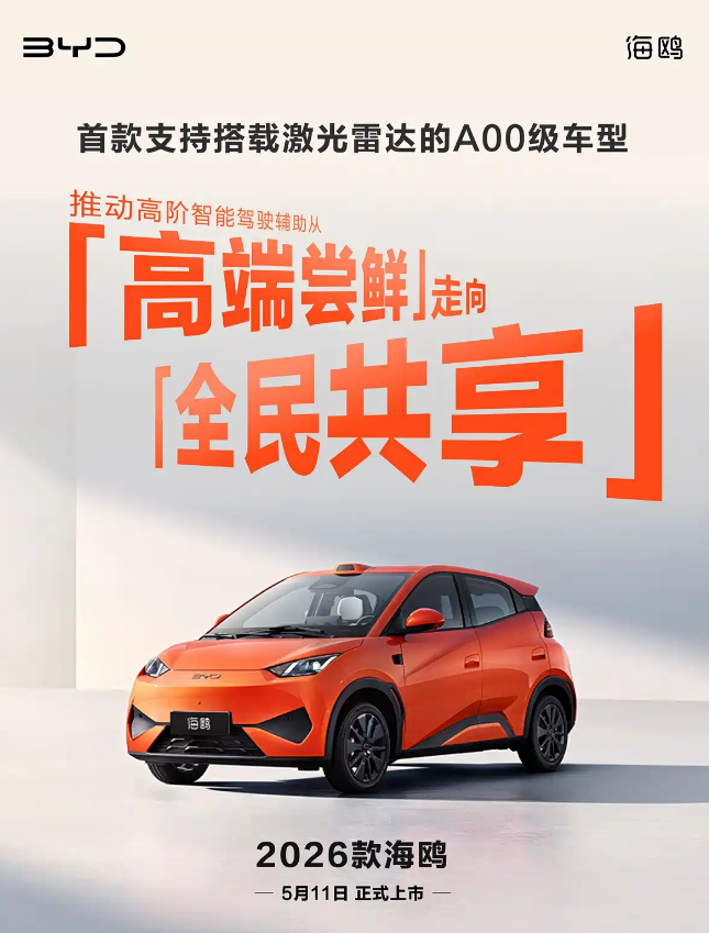新款比亚迪海鸥将于5月11日上市 搭载激光雷达 续航有望提升