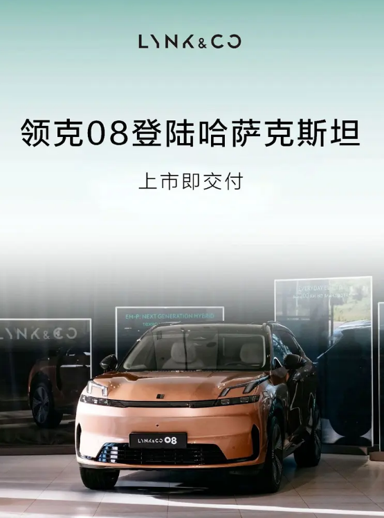 领克08登陆哈萨克斯坦 同步开启首批用户交付