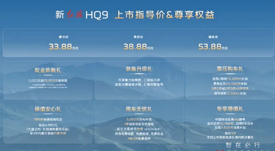 新款红旗HQ9上市 售33.88万元起 搭2.0T插混动力 配双零重力座椅