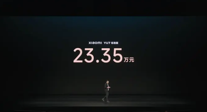 小米YU7标准版正式上市 售23.35万元