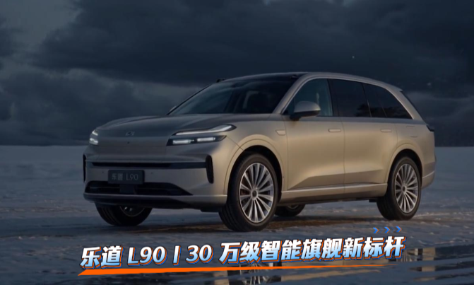 乐道 L90｜30 万级智能旗舰新标杆