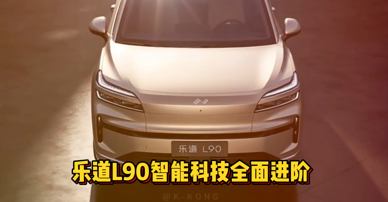 乐道 L90｜智能科技全面进阶