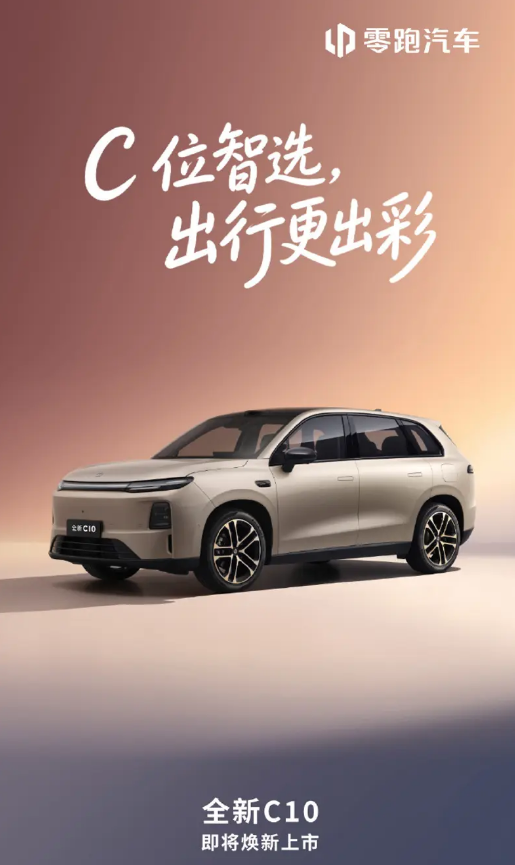 零跑全新C系列SUV官图发布 即将焕新上市