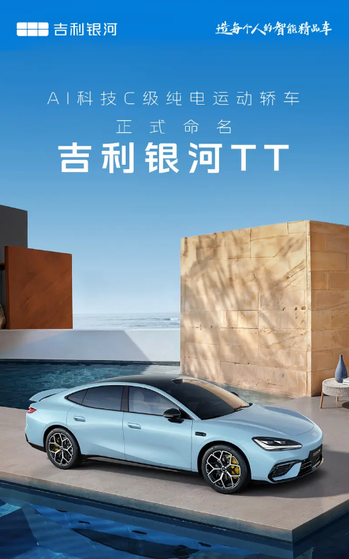 吉利银河C级纯电运动轿车命名为吉利银河TT 最高续航725km