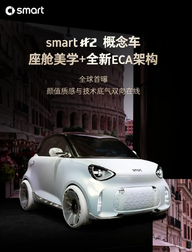 smart精灵#2概念车内饰细节官图 CLTC工况纯电续航近400km