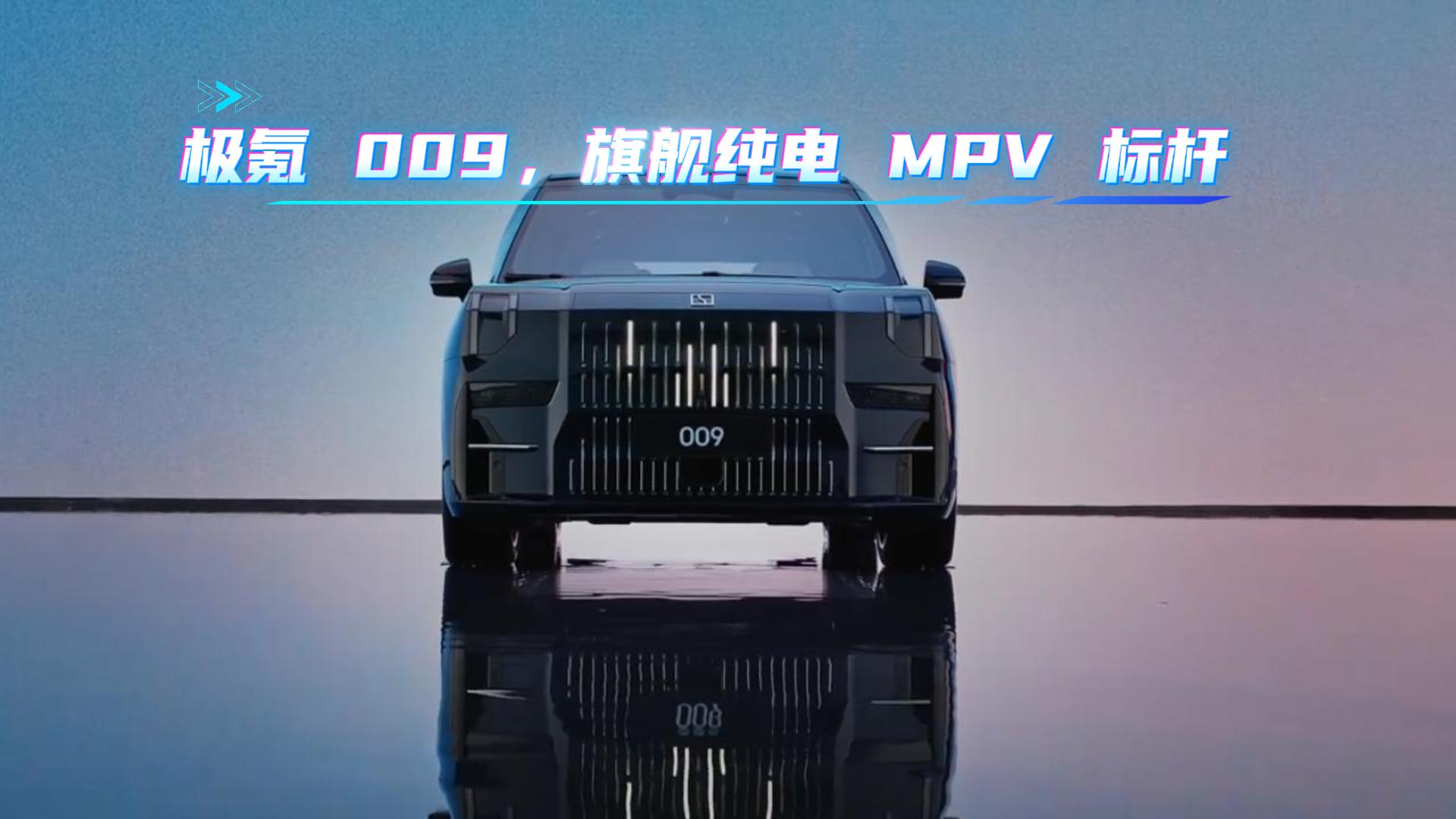 极氪 009，旗舰纯电 MPV 标杆
