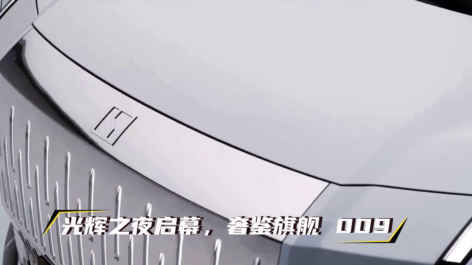 光辉之夜启幕，奢鉴旗舰 009